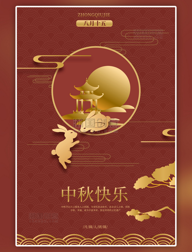 传统节日中秋节中秋快乐红色简约海报