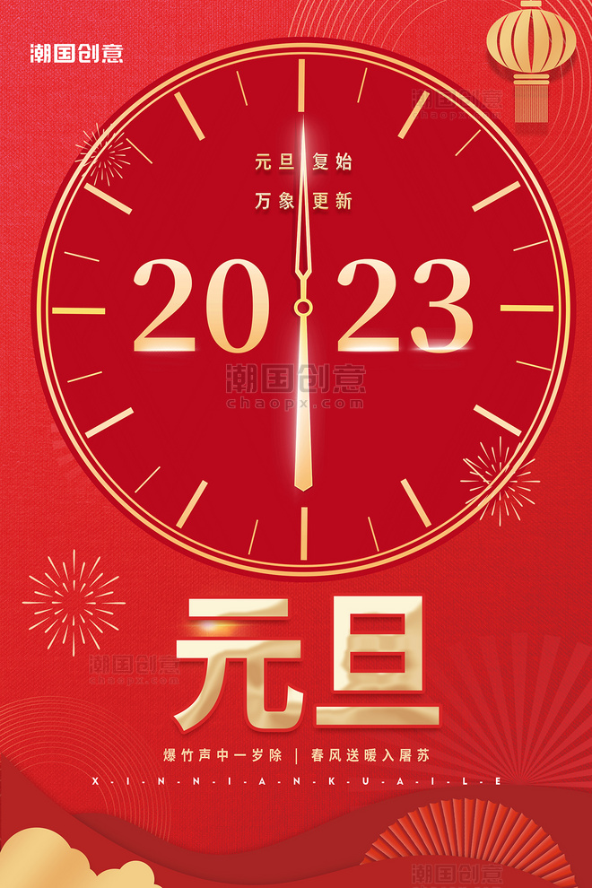 2023兔年元旦快乐时钟元素红色中国风喜庆海报