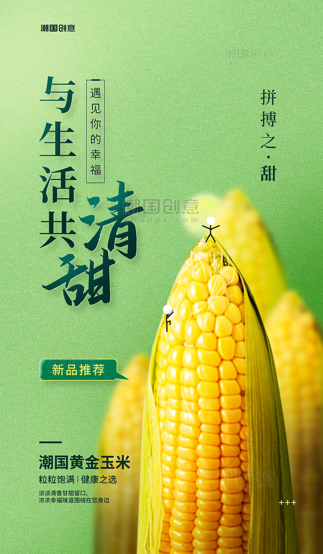 餐饮美食生鲜蔬菜玉米励志海报丰收农业