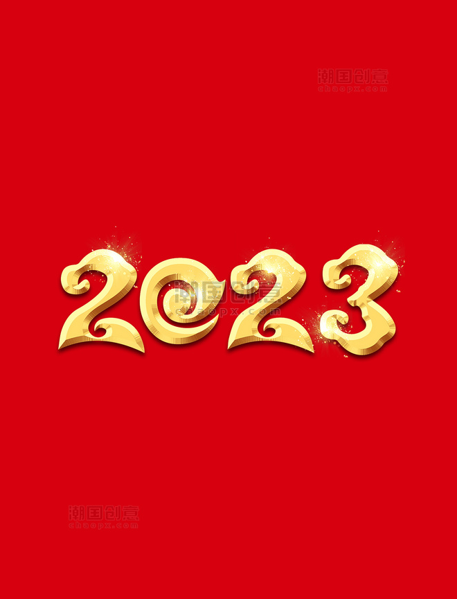 年份2023金色炫酷立体艺术字