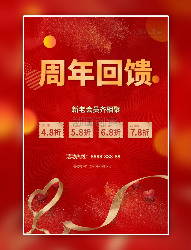 红色周年庆彩带中国风海报