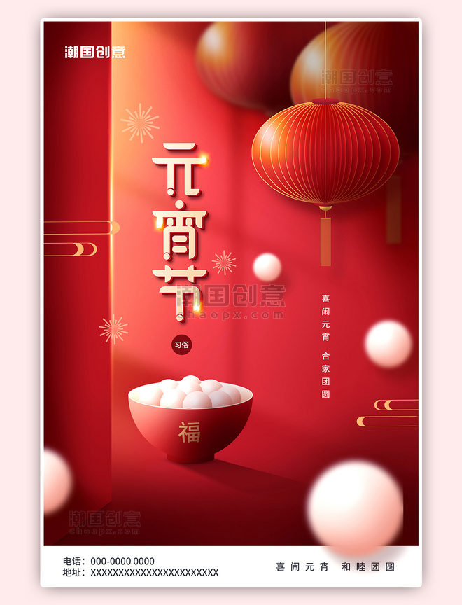中国风红色元宵节灯笼汤圆喜庆简约海报
