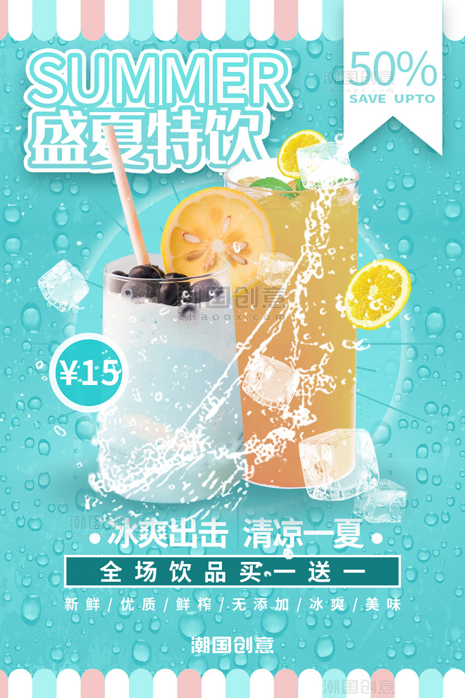 盛夏特饮果汁餐饮夏季促销清凉一夏小清新海报