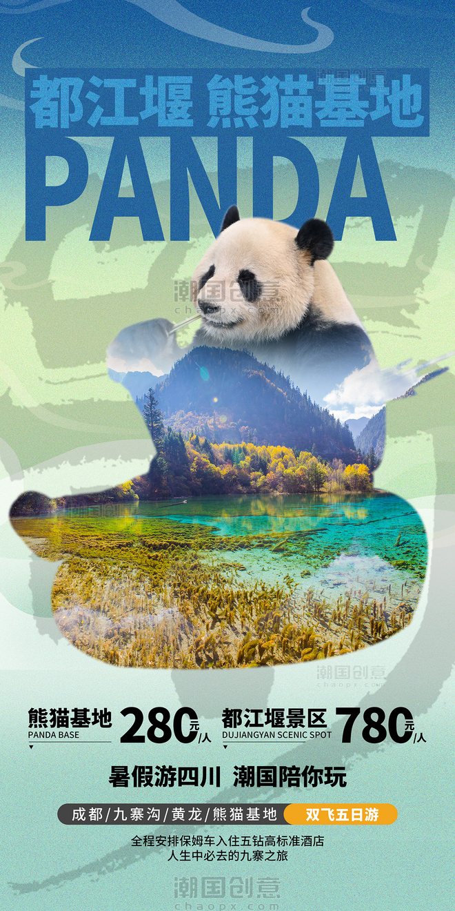 城市旅游跟团宣传海报熊猫四川