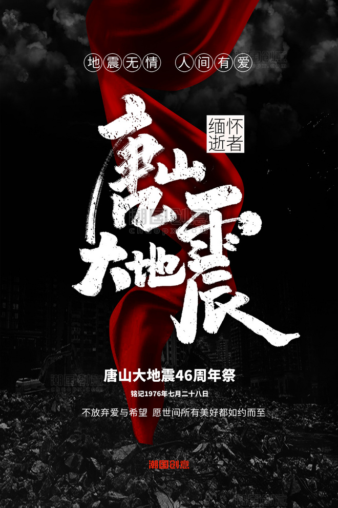 唐山大地震46周年祭地震灾害碎石红绸深色系简约海报