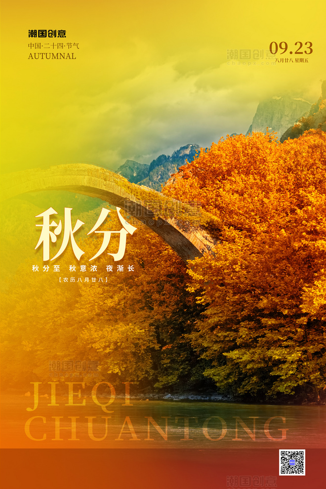 二十四节气秋分秋天风景黄色简约海报