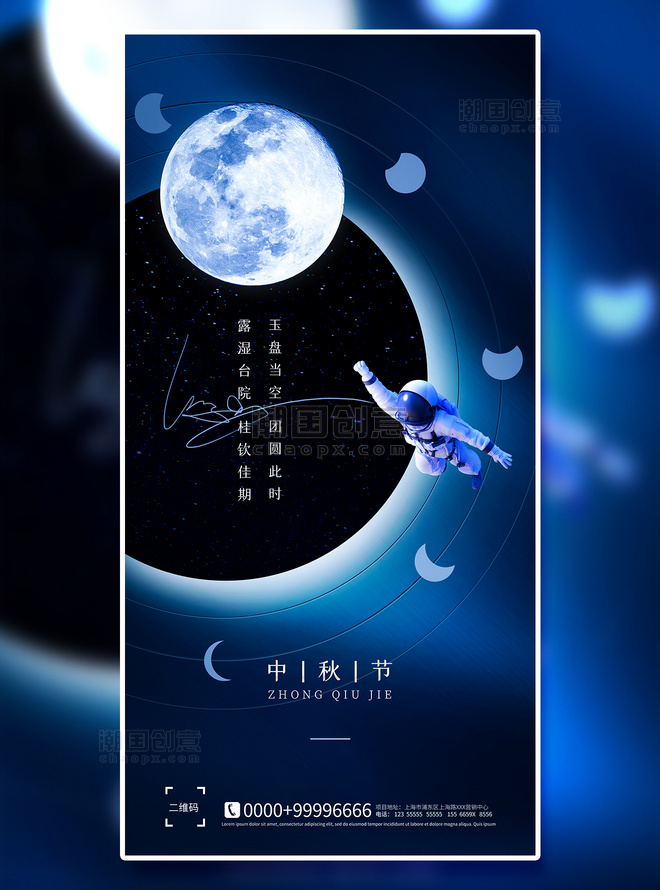 深蓝色中国传统节日中秋团圆航空科技宣传海报