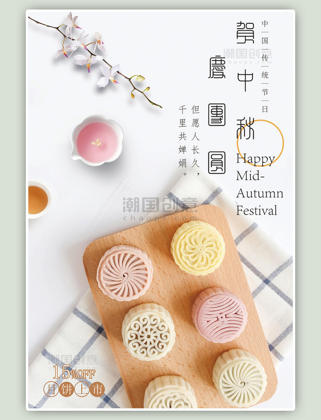中秋传统节月饼促销海报
