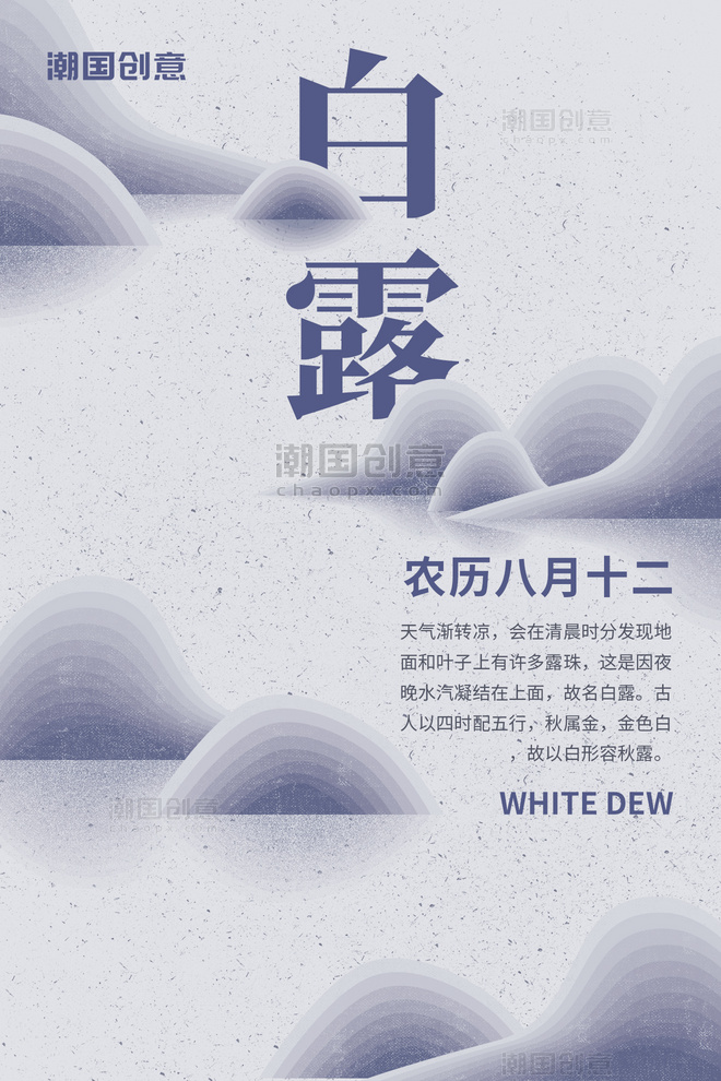 传统二十四节气白露蓝白山水简约中国风海报