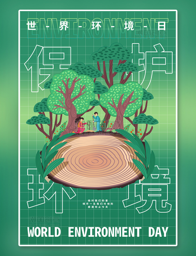 树林绿色世界环境日海报