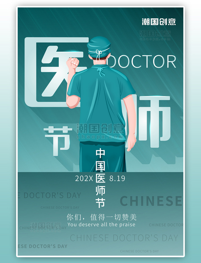 中国医师节医疗健康绿色清新海报