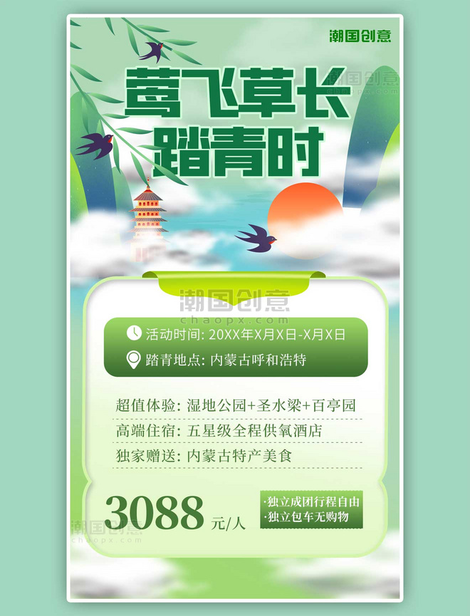 清明节踏青风景绿色小清新中国风海报