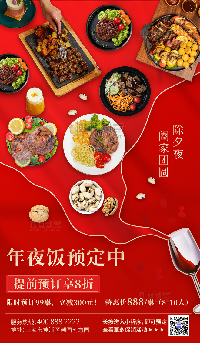 新年年夜饭预订创意红酒餐饮美食红色海报