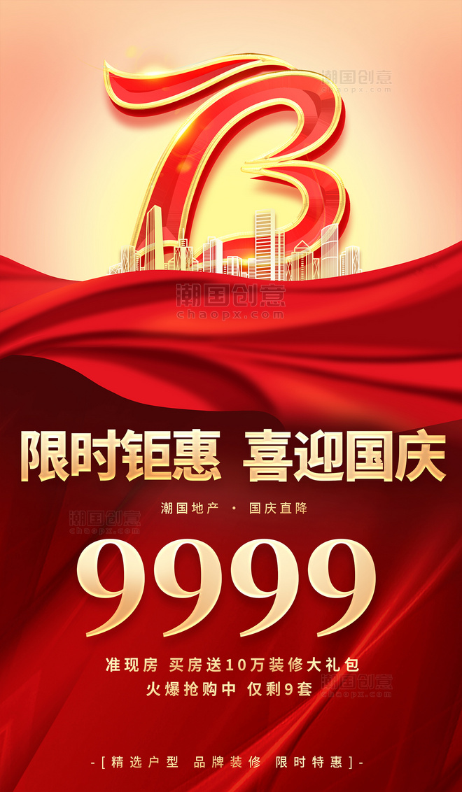 房地产国庆节73周年优惠红色大气平面海报设计