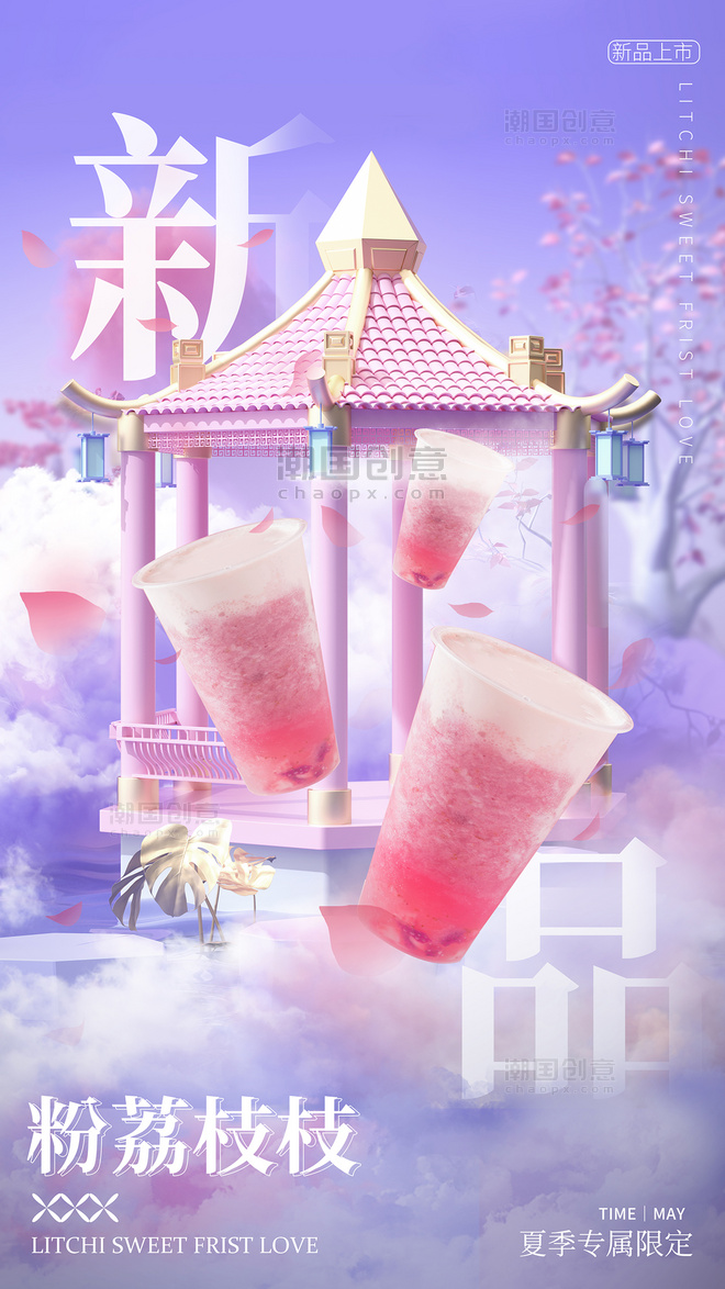夏季夏天水果茶荔枝味新品3D立体场景合成海报
