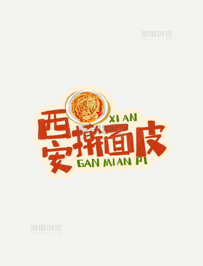 中华美食西安擀面皮卡通手绘字体