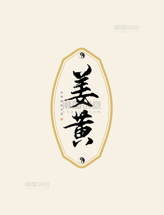 姜黄中药艺术字