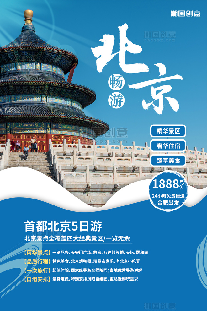 旅游出行北京5日游景点蓝色简约海报