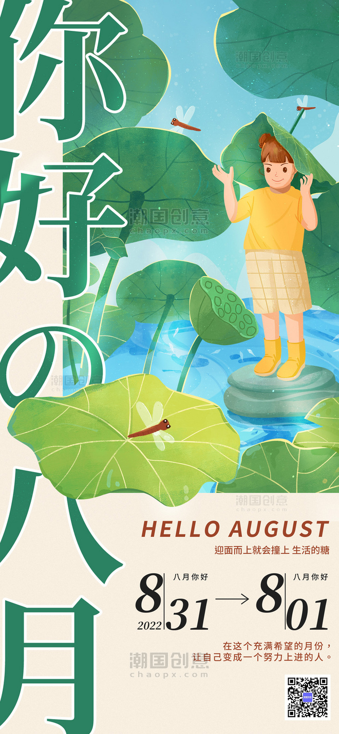 八月你好夏天池塘绿色插画海报