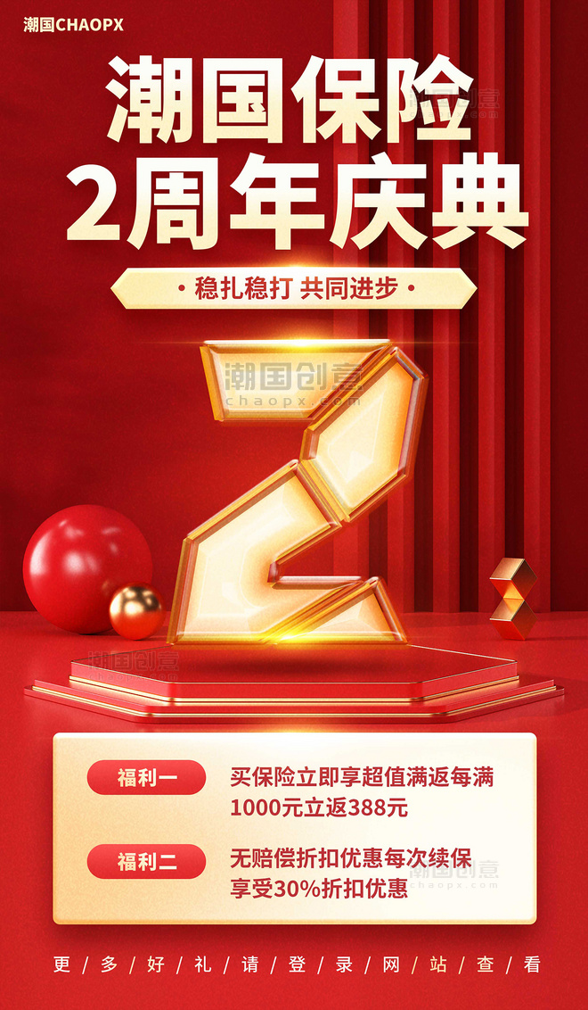3D红色金融保险店铺庆典店庆周年庆平面海报设计