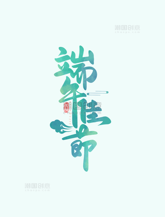 中国传统节日端午佳节书法艺术毛笔字