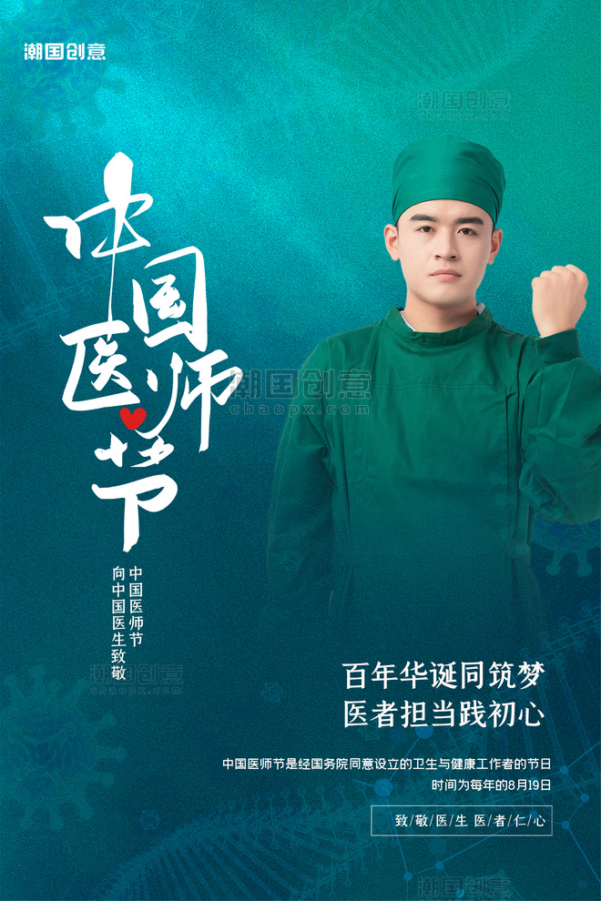 中国医师节医生摄影图手术服绿色渐变海报