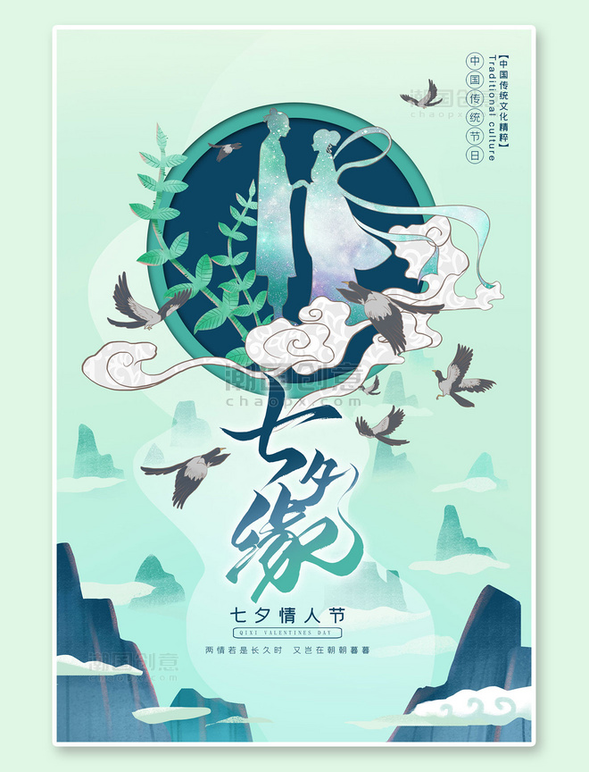 七夕节浪漫唯美绿色清新中式立体剪纸风格海报