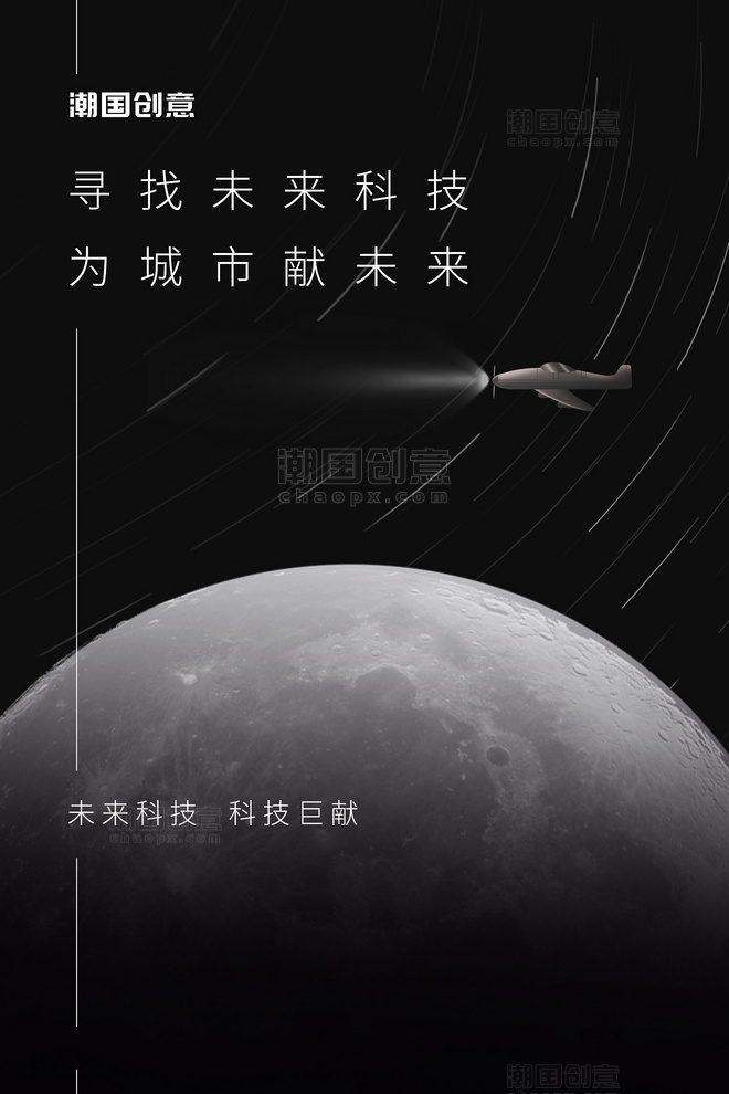 未来科技星球飞机黑色简约创意太空星球海报