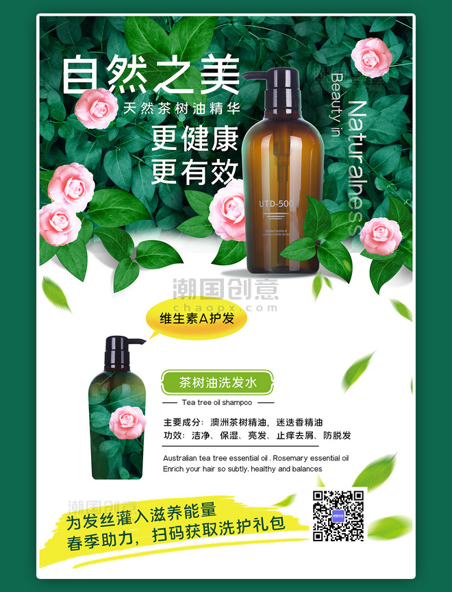 清新自然洗护促销茶树油洗发水绿色白色海报