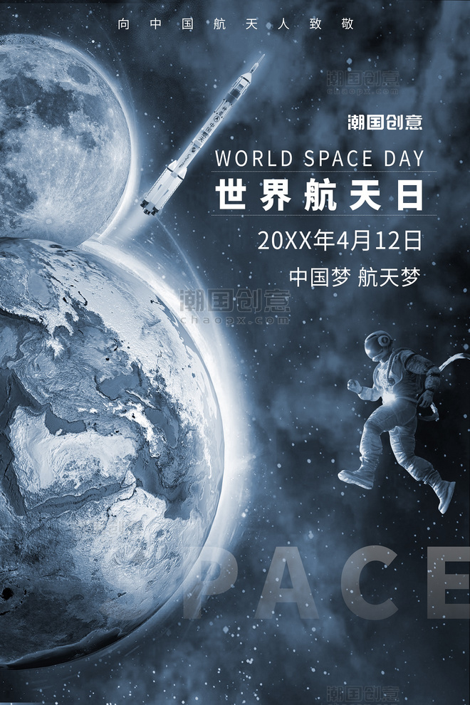 世界航天日地球月球宇航员火箭灰色科幻风大气星球海报