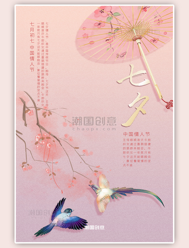 七夕节粉色古风七月七中国风传统节日海报