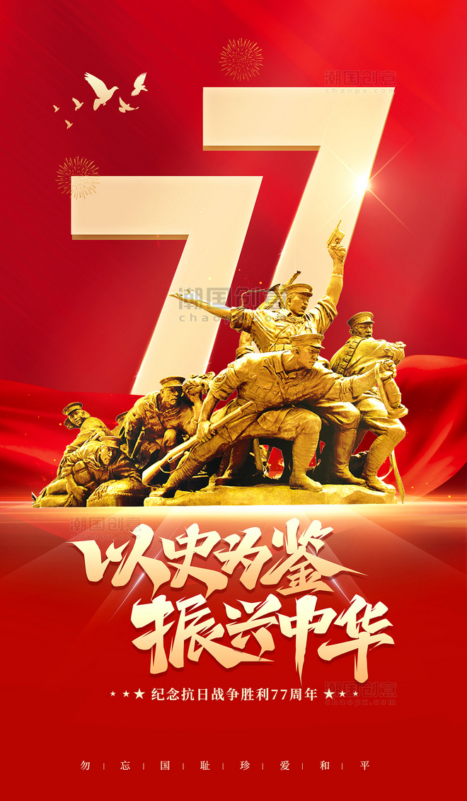 纪念抗日战争胜利77周年个红色创意平面海报