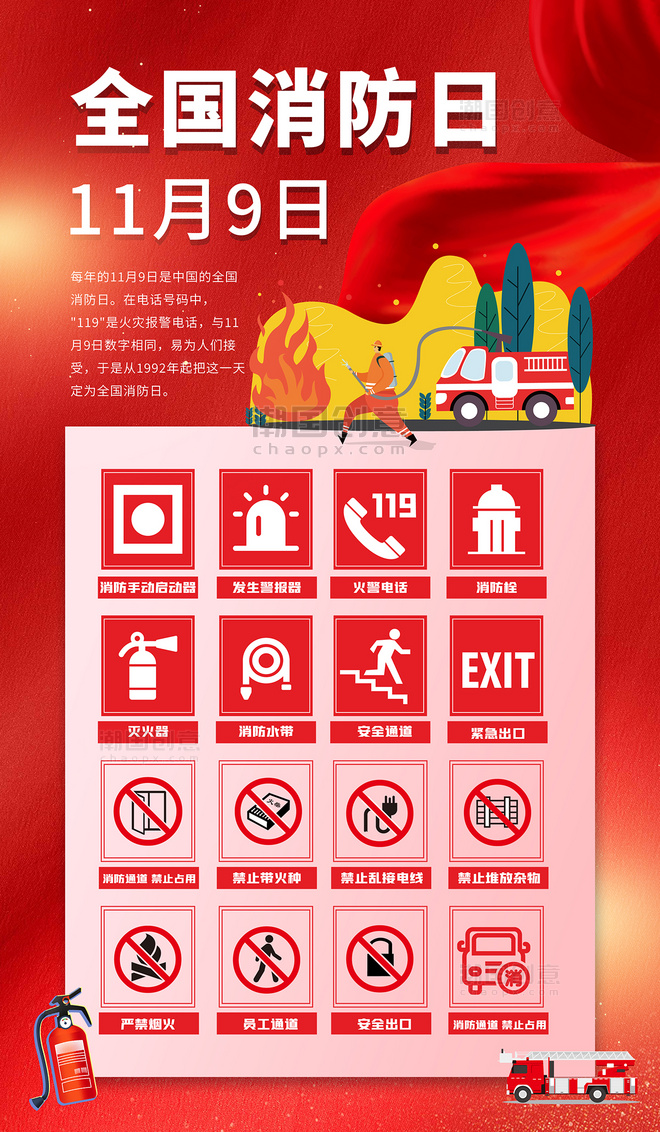 红色全国消防安全日安全知识科普宣传海报