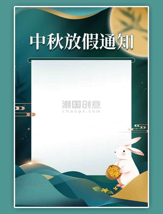 中国风中秋节海报兔子云纹