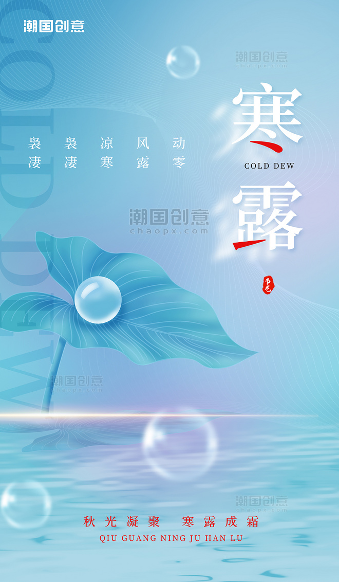 寒露节气24节气传统节气简约风树叶水滴蓝色海报
