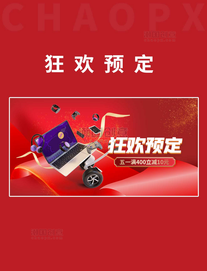 五一狂欢数码电器红色电商手机横版banner