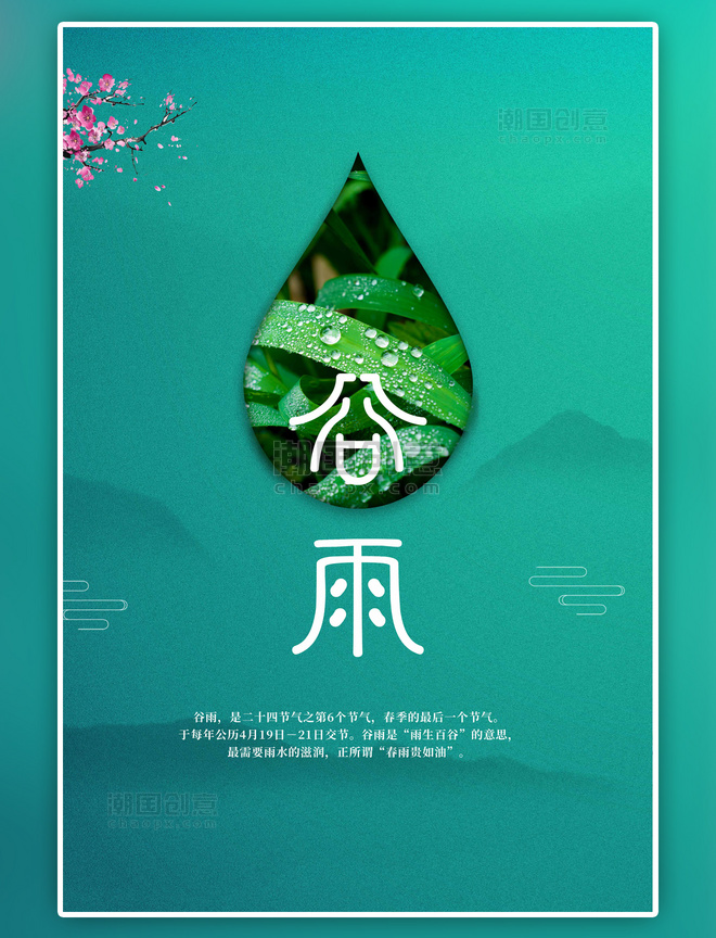 传统节气谷雨雨滴绿色简约海报
