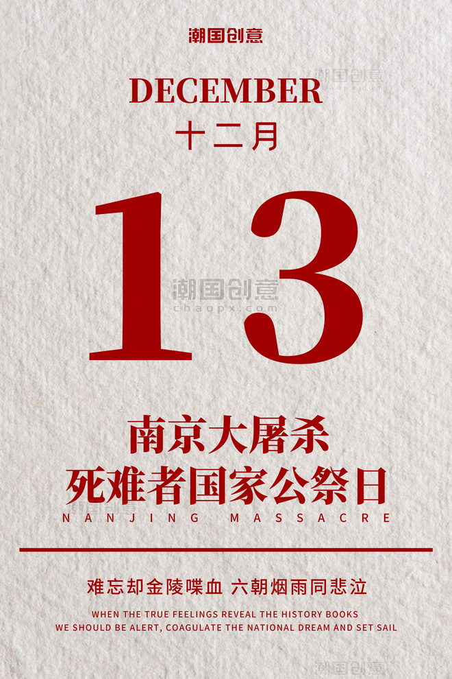南京大屠杀纪念日十二月十三红色简约大气国家公祭日海报
