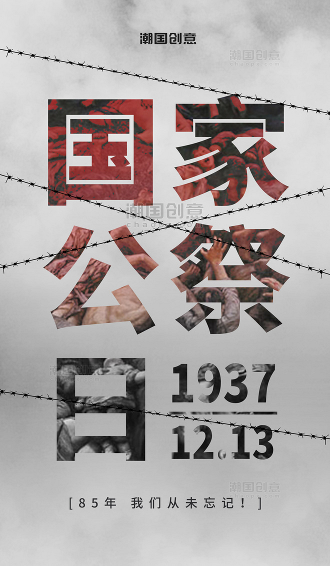 铭记历史南京大屠杀死难者国家公祭日海报