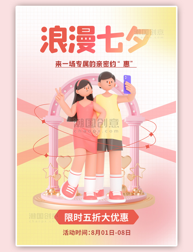浪漫七夕活动促销3D拍照情侣拱门简约桔色海报