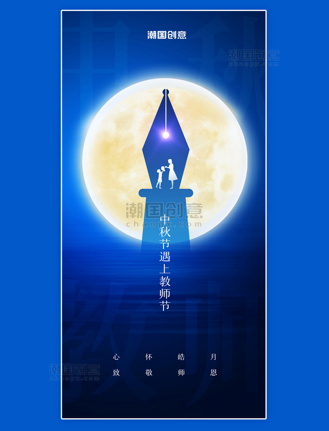 创意蓝色中秋节遇上教师节宣传海报