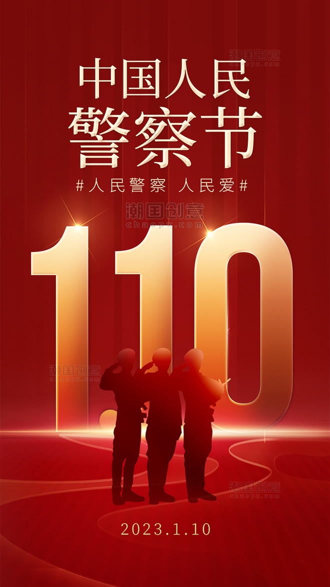 创意红色中国人民警察节海报