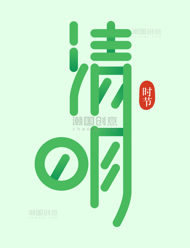清明清明节中国风古风艺术字