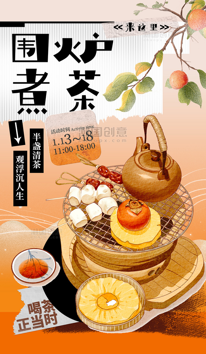 围炉煮茶橙色创意拼贴风手绘餐饮流行网红美食