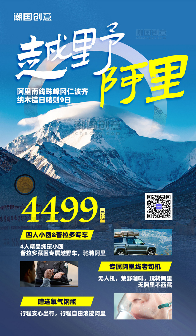西藏阿里旅行营销海报度假旅行社