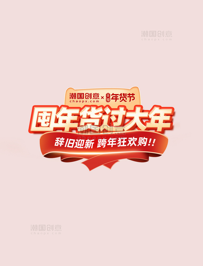 红色喜庆年货节立体春节新春新年囤年货文字标题