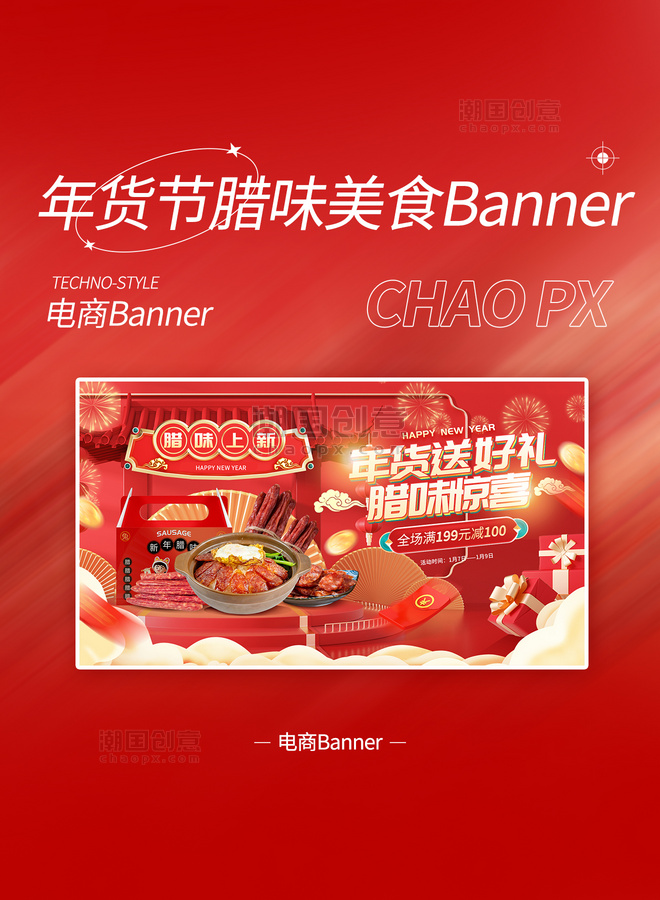 年货节腊肉腊味中国风电商3Dbanner