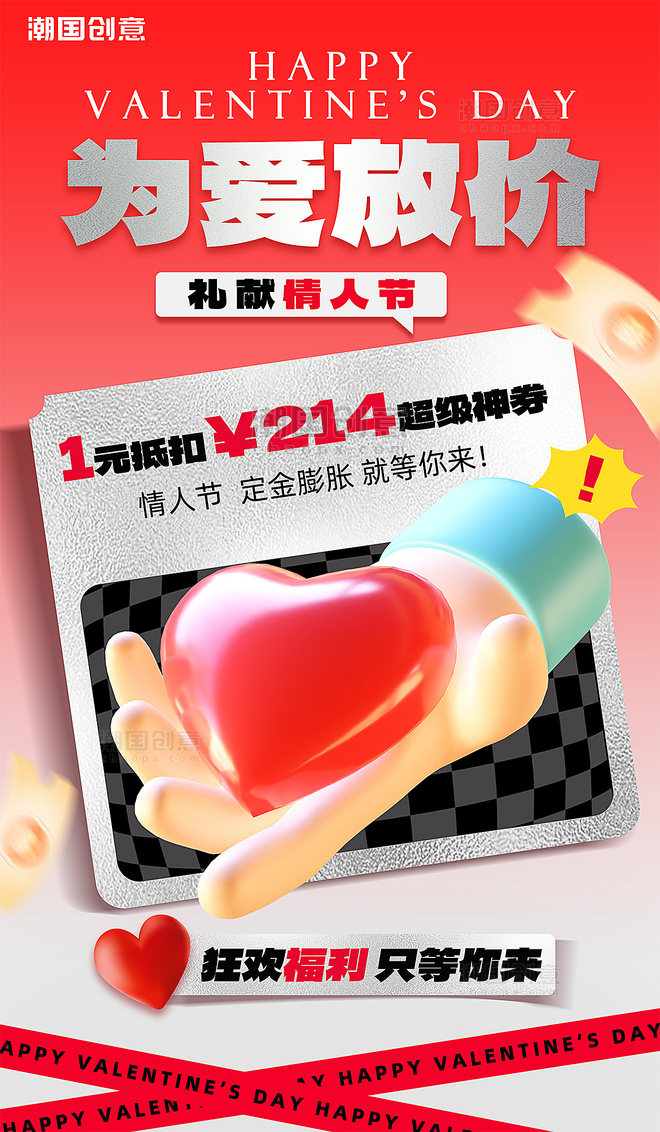 2月14日情人节为爱放价3d营销海报