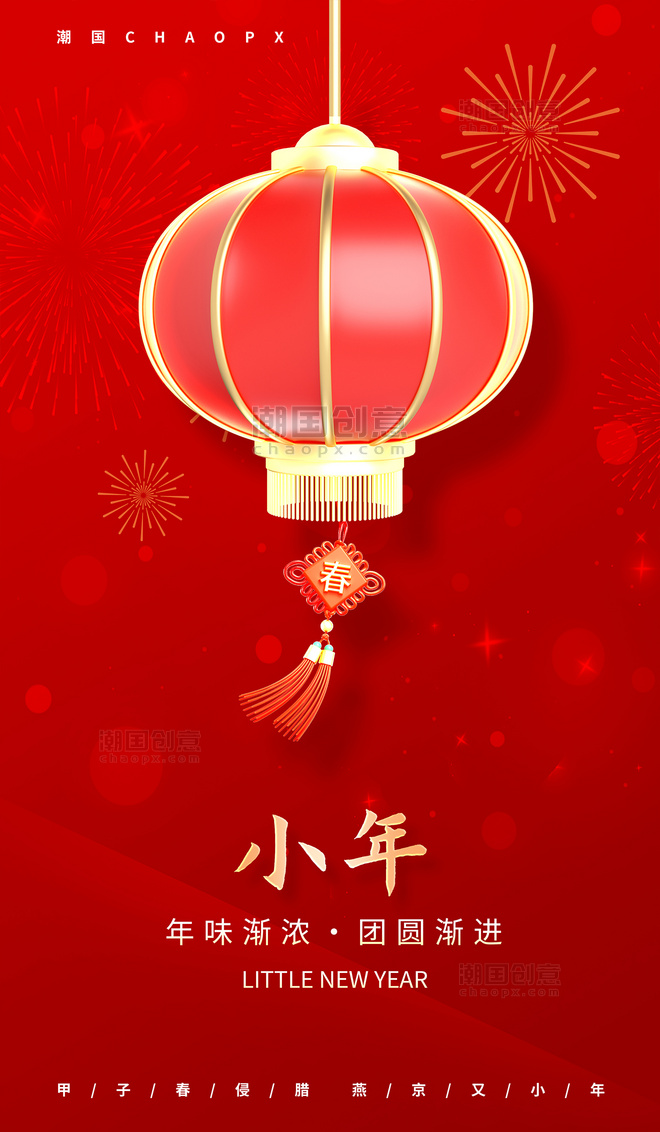 小年红色灯笼中国风喜庆平面海报设计