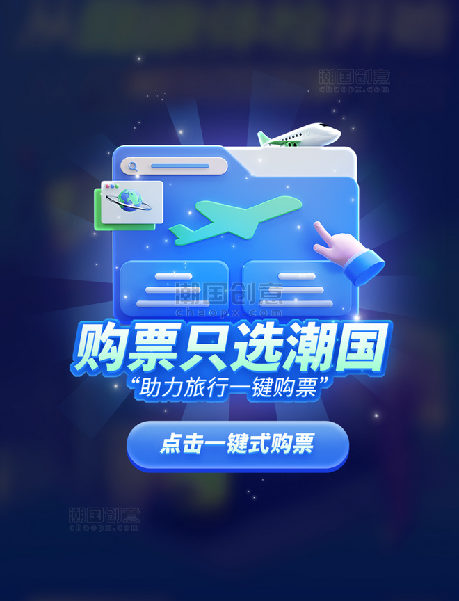 购票助力一键购票旅游蓝色系3D弹窗UI设计